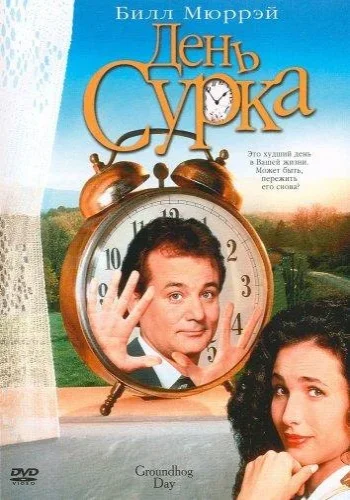 Постер к фильму День сурка