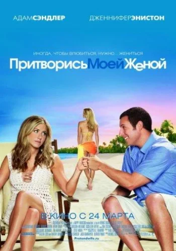 Постер к фильму Притворись моей женой