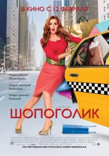 Постер Шопоголик